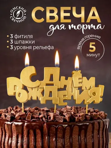 Свеча для торта С днём рождения, золото