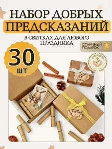Предсказания в свитках добрые пожелания в стихах для любого праздника 30 штук