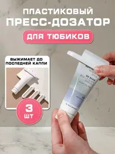 Дозатор пластиковый универсальный для тюбиков зубной пасты, крема, краски, косметики, пресс для зубной пасты, зажим для крема 3 шт