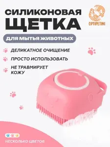 Массажная силиконовая щетка для мытья собак с дозатором для шампуня, розовая
