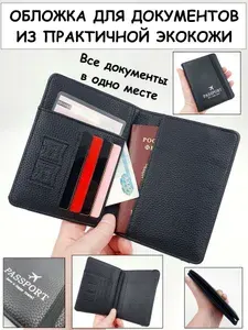 Многофункциональная обложка для паспорта и документов черного цвета