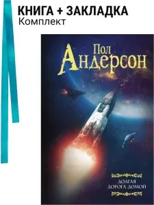 Долгая дорога домой. Комплект: книга + закладка
