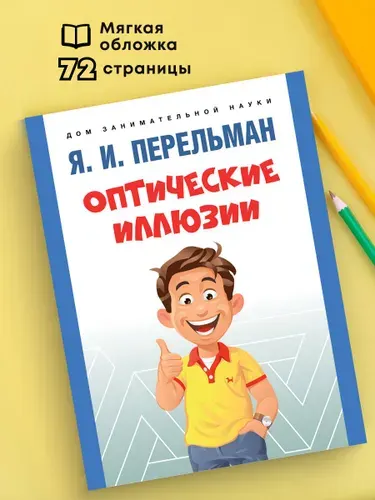 Я.И. Перельман. Оптические иллюзии. Дом занимательной науки. | Перельман Яков Исидорович