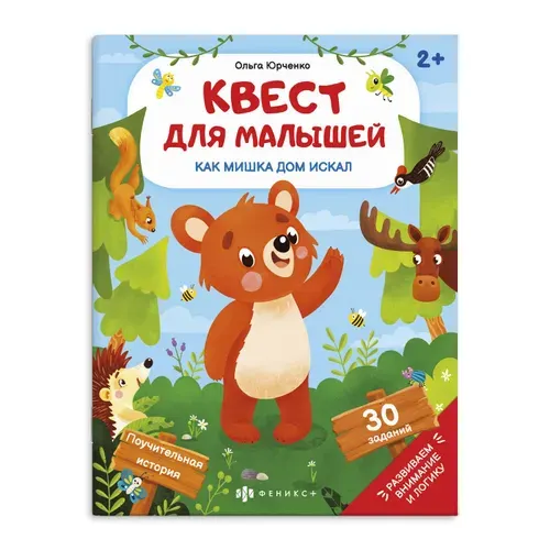 Книжка-картинка "Квест для малышей. КАК МИШКА ДОМ ИСКАЛ", 6 л.