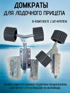 Домкраты для лодочного прицепа с роликами.
