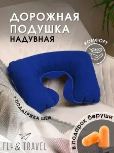Надувная подушка в дорогу для путешествий