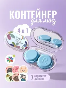 Милый контейнер для линз дорожный набор футляр кейс с зеркалом