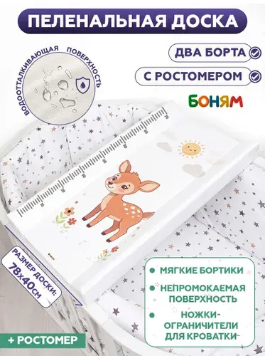 Пеленальная доска для новорожденного на кровать, комод с ростомером олененок на лугу