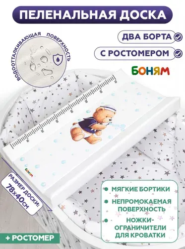 Пеленальная доска для новорожденного на кровать, комод с ростомером мишка морячок