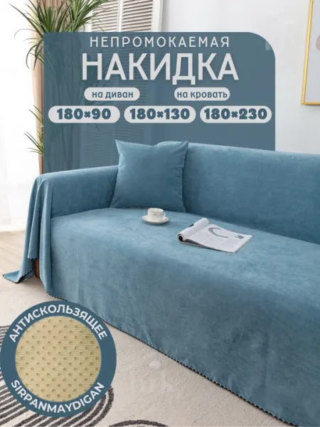 Непромокаемое накидка на диван с нескользящим слоем