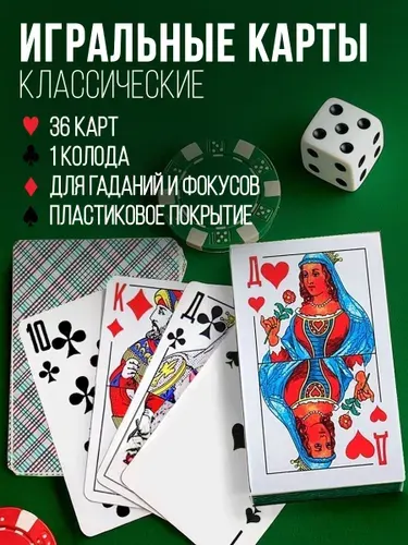 Карты игральные 36 шт, классическая картонная колода для игры в дурака