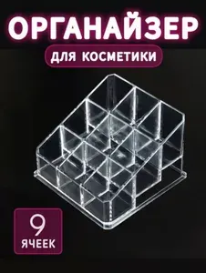 Органайзер для косметики настольный / Для хранения помад, лаков и пробников духов / Подставка