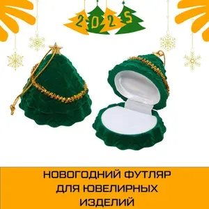 Новогодняя подарочная коробка для кольца, серёжек, кулона Ёлка