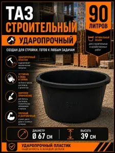 Таз строительный круглый 90 л, ударопрочная пластиковая емкость для раствора и сухих смесей