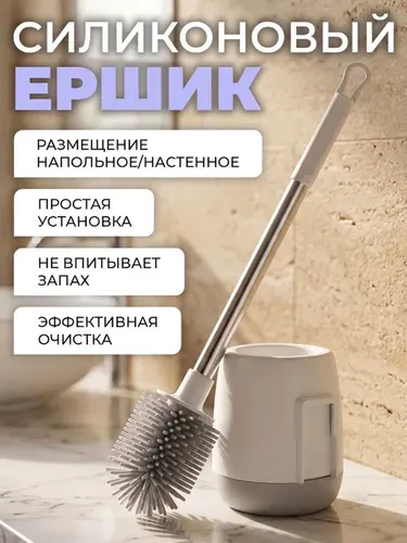 Ершик для унитаза силиконовый с круглой щеткой напольный и подвесной с подставкой серый