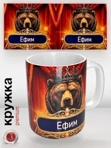 Кружка с именем Ефим, кружка с медведем в короне, подарок мужчине, оригинальный сувенир, 330 мл