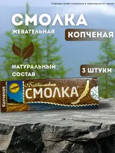 Жевательная резинка / Жевательная смолка / Сера (Копченая)