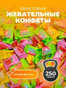 Китайские фруктовые жевательные конфеты 250 гр