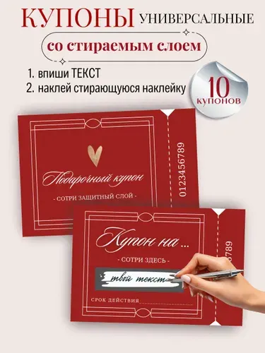 Сертификаты подарочные, купоны желаний со скретч слоем 10 штук
