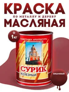 Масляная краска МА-15 сурик железный, Цвет: Красно-коричневый, 1 кг