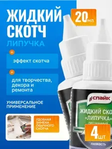 Жидкий скотч Липучка клей для фиксации Спайк 4шт