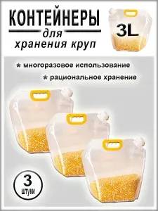 Пакеты контейнеры для хранения сыпучих продуктов и жидкостей, 3 шт.