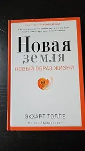 Новая земля. Пробуждение к своей жизненной цели | Толле Экхарт | Книга б/у