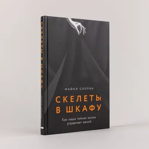Скелеты в шкафу: как наша тайная жизнь управляет явной | Слепян Майкл