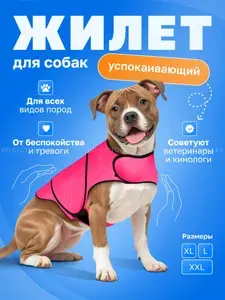 Успокаивающий жилет для собак и кошек