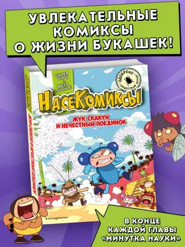 НасеКомиксы. Жук-скакун и нечестный поединок. Комикс.