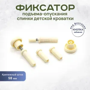Фиксатор забивной подъёма-опускания стенки детской кровати Кнопка слоновая кость