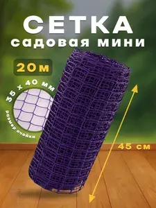 Сетка садовая пластиковая, забор для огорода