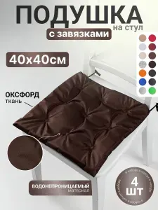Подушка на стул квадрат с завязками комплект набор 4 шт