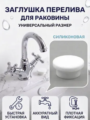 Заглушка перелива для раковины универсальная, силиконовая, белая