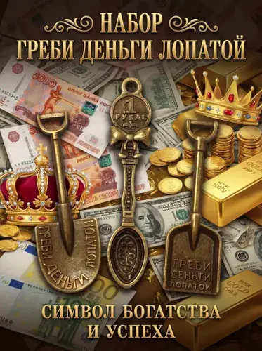 Ложка-загребушка/ Лопатка-сувенир/ Ложка загребушка кошельковая