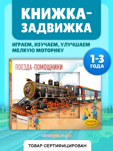 Поезда-помощники. Интерактивная книжка-игрушка для малышей с задвижками