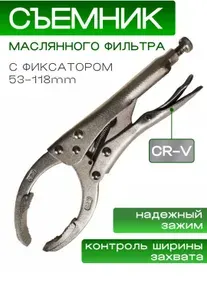 Съемник масляного фильтра с фиксатором/Клещи зажимные