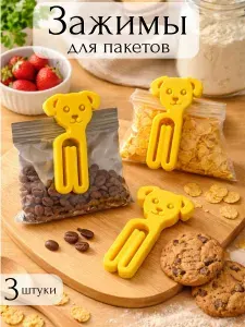 Зажимы для пакетов, кухонные, пластиковые, 3 шт