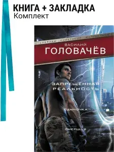 Запрещенная реальность: Одиночка. Смерш-2. Комплект: книга + закладка