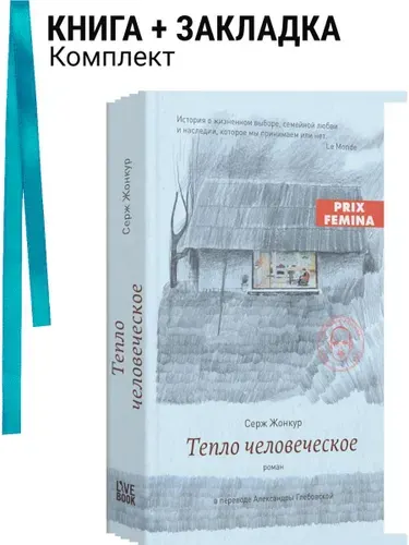 Тепло человеческое. Комплект: книга + закладка