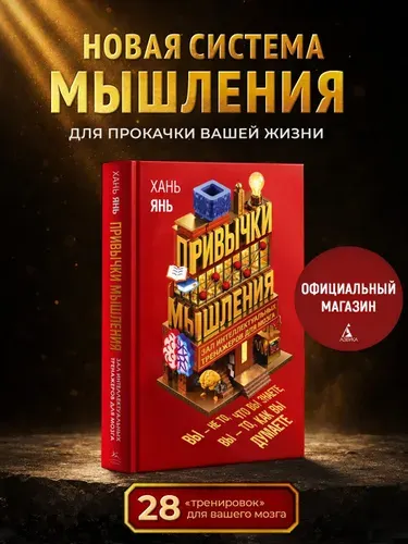 Привычки мышления. Зал интеллектуальных тренажеров для мозга. Книга по психологии для саморазвития