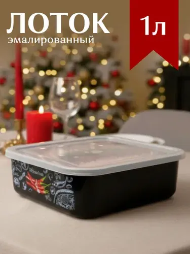 Контейнер эмалированный для заливного 1л прямоугольный, с пластиковой крышкой, лоток