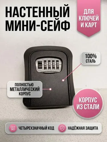 Ключница настенная, сейф для ключей, с кодовым замком, цвет черный, металл