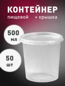 Одноразовый контейнер для заморозки пластиковый контейнер с крышкой 500 мл 50 штук