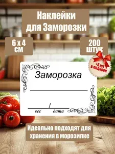 Наклейки для заморозки, маркировки продуктов, 200 шт