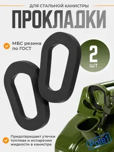 Прокладка к канистре стальной маслобензостойкая 2 шт., запасная