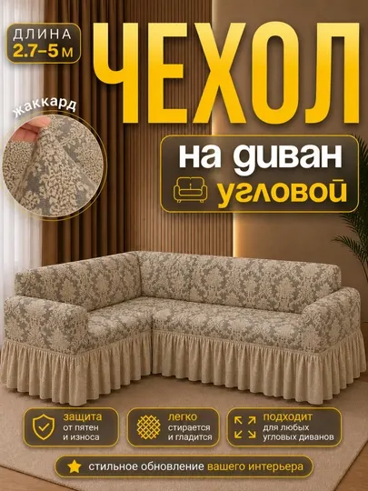Универсальный жаккардовый чехол – для углового дивана