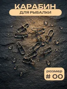 Карабин (застежка) для рыбалки#00, быстросъемная застежка для рыболовной оснастки