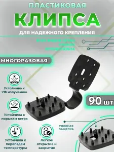 Клипсы для крепления затеняющей сетки, 90 шт., чёрные.
