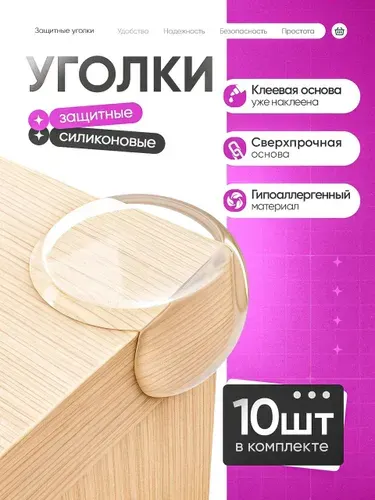 Защитные уголки на мебель, силиконовые самоклеющиеся накладки на углы круглой формы, 10 штук